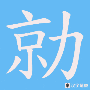 勍