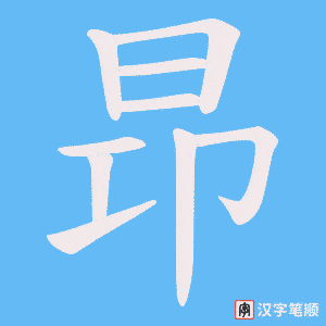 昻