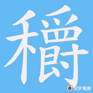 穱