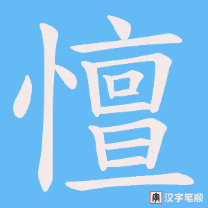 憻