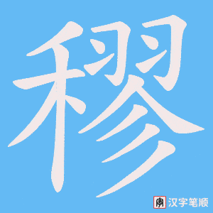 穋