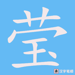 瑩