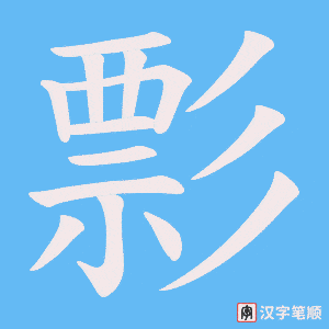 彯