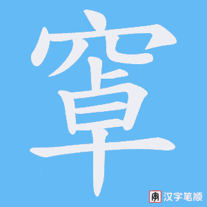 窧