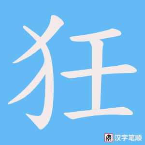 狅