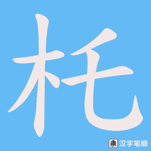 杔