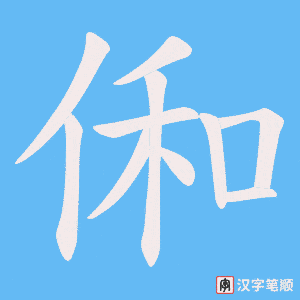俰