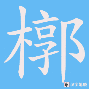 槨