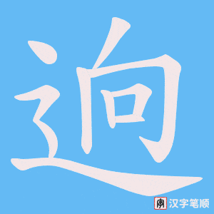 逈