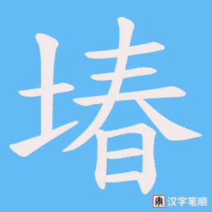 堾