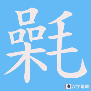 氉