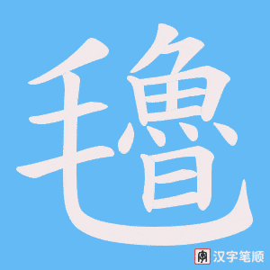 氌
