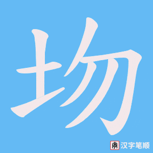 圽
