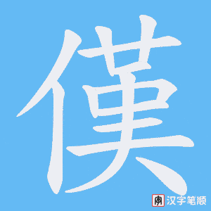 傼