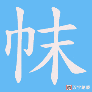 帓
