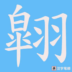 翶