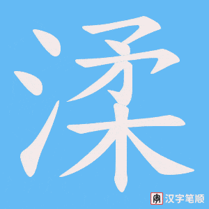 渘