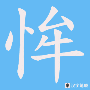 恈