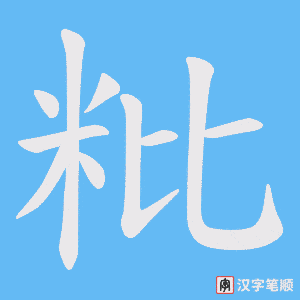 粃