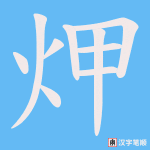 炠
