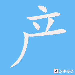產(chǎn)