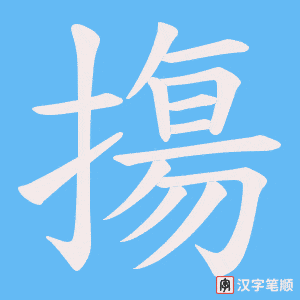摥