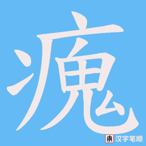 瘣