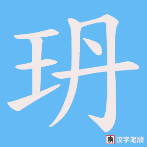 玬