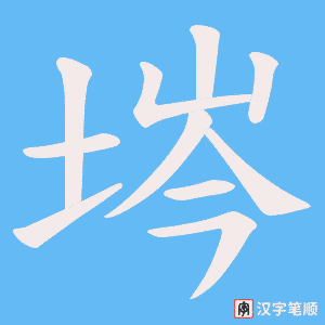 埁