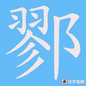 鄝