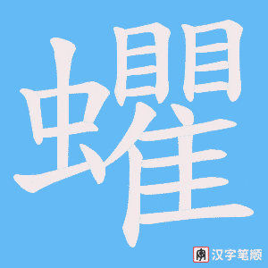蠷