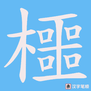 櫮