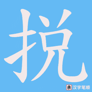 捝