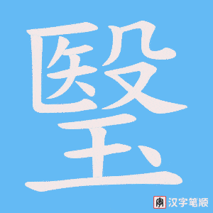 瑿