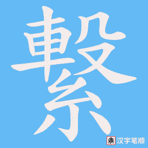 繋