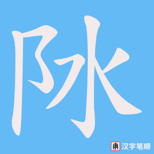 阥