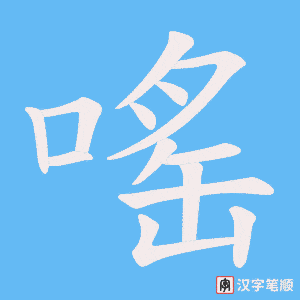 嗂