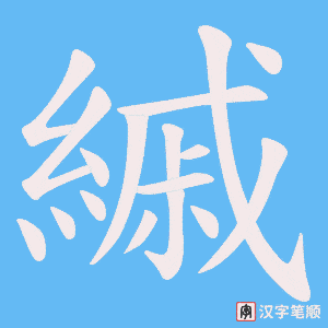 縬