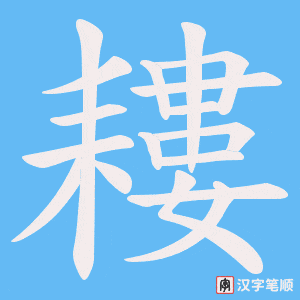 耬