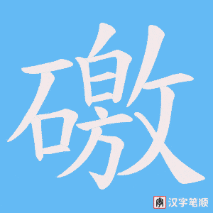 礉