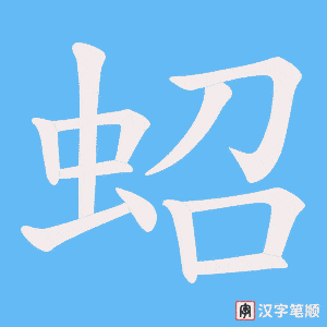 蛁