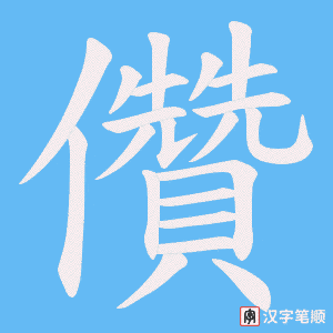 儹