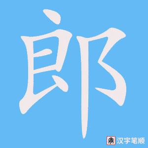 郎