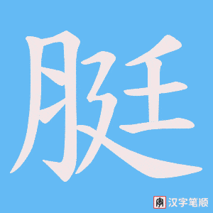 脡