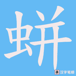 蛢