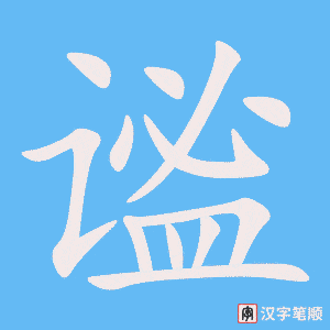 謐