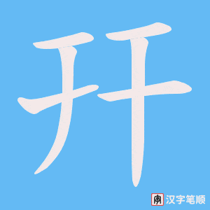 幵