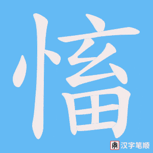 慉