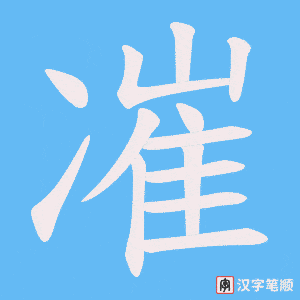 凗