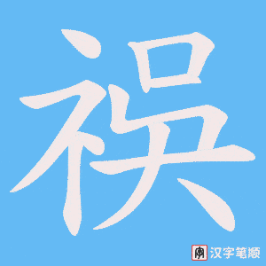 祦